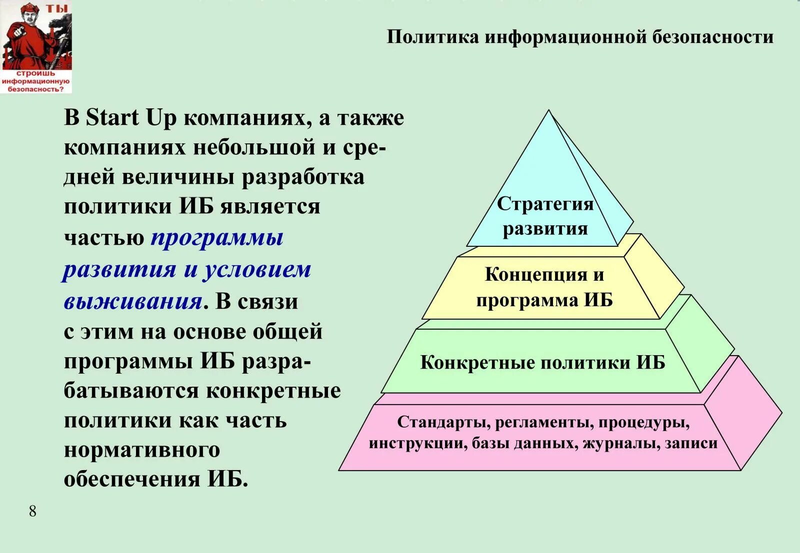 Концепция политика информационной безопасности. Политика безопасности информационной безопасности. Стратегия безопасности предприятия. Политика обеспечения информационной безопасности организации. Что такое политики безопасности информационной безопасности.