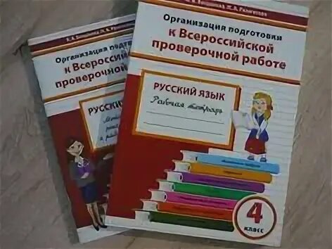 Впр тетради русский. Тетрадь ВПР 4 класс русский язык. Подготовка к ВПР 4 класс русский язык. Тетрадь подготовка к ВПР по русскому языку 4 класс. Тетрадь ВПР по русскому языку 4 класс.