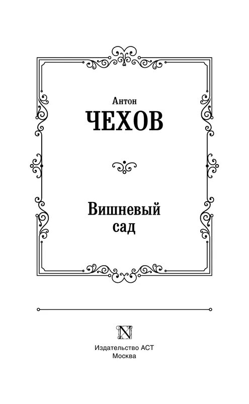 Вишневый сад сколько страниц