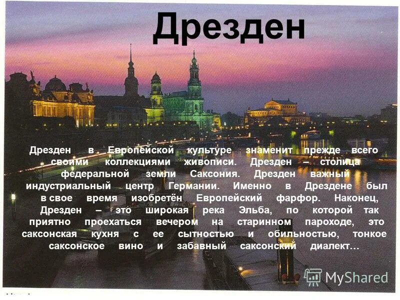 Достопримечательности дрездена цвингер. Дрезден презентация. Сообщение о дрездене на русском 4 кл. Дрезден столица. Текст дрезден.
