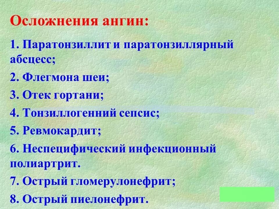 Осложнения острых ангин. Осложнения частых ангин. Осложнения частых ангин. Осложнения паратонзиллита. Осложнения частых ангин.