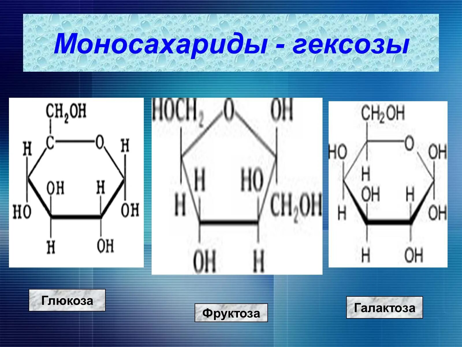 Глюкоза и галактоза. Структурные формулы глюкозы фруктозы и галактозы. Галактоза структурная формула. Глюкоза манноза галактоза. Глюкоза галактоза.