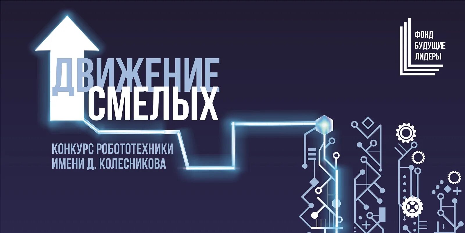 Движение смелых. Фонд будущие лидеры. смелое движение. фонд будущие лидеры спб. реактор движение лого.