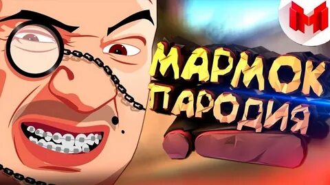 Мармок игры приколы