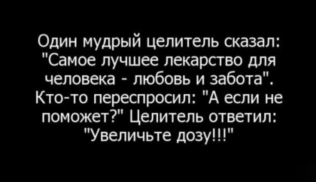 Самое лучшее лекарство для человека любовь и забота. Самое лучшее лекарство для человека любовь. Один мудрец сказал самое лучшее лекарство для человека любовь. Один Мудрый целитель сказал.