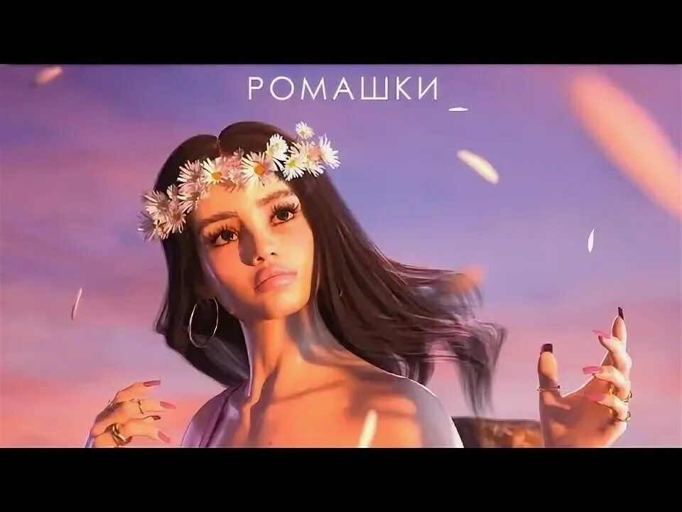 Dashi певица ромашки. Кобяков ромашки фото. Девочка ромашка sorokin. Ромашки премьера клипа. Dashi певица ромашки.