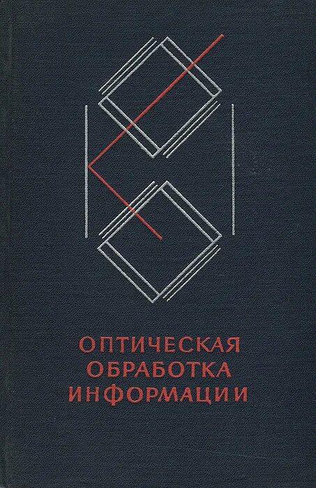 Оптическая обработка. Смирнов обработка оптического стекла. Обработка визуальной информации и распознавания образов. Фотон корреляционная спектроскопия. Оптическая информация это.