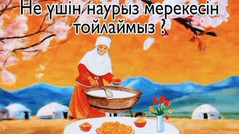 Наурыз көктем бота