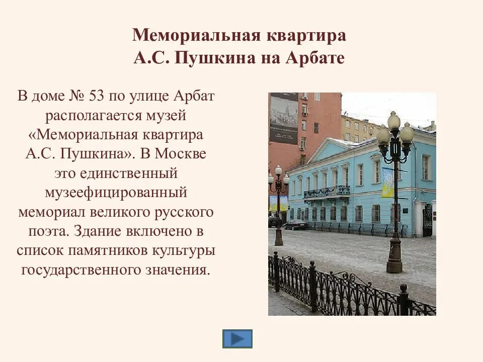 Мемориальная квартира а. с. Пушкина на Арбате, ул. Арбат, 53. Дом Пушкина в Москве на Арбате. Московская квартира Пушкина на Арбате презентация. Арбат 53 музей квартира Пушкина. Места пушкина в россии