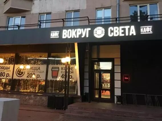 Ресторан "Вокруг света" в Миснке: адрес, фото, описание
