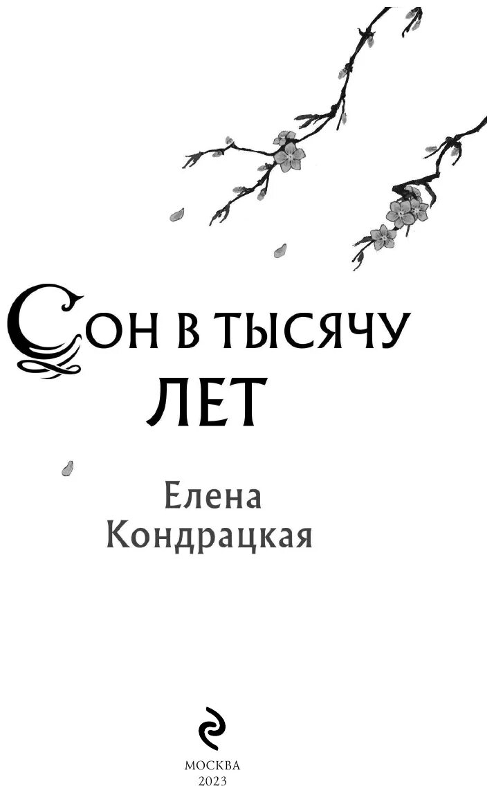 Книга сон в тысячу лет