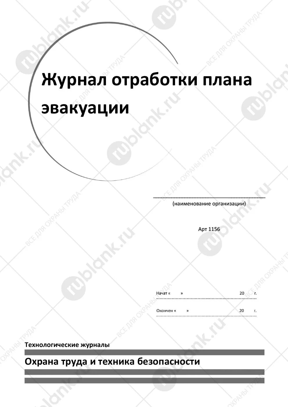Образец журнала эвакуации. Журнал отработки плана эвакуации. журнал практической отработки эвакуации из помещений. журнал отработок. журнал отработки плана эвакуации в доу образец.