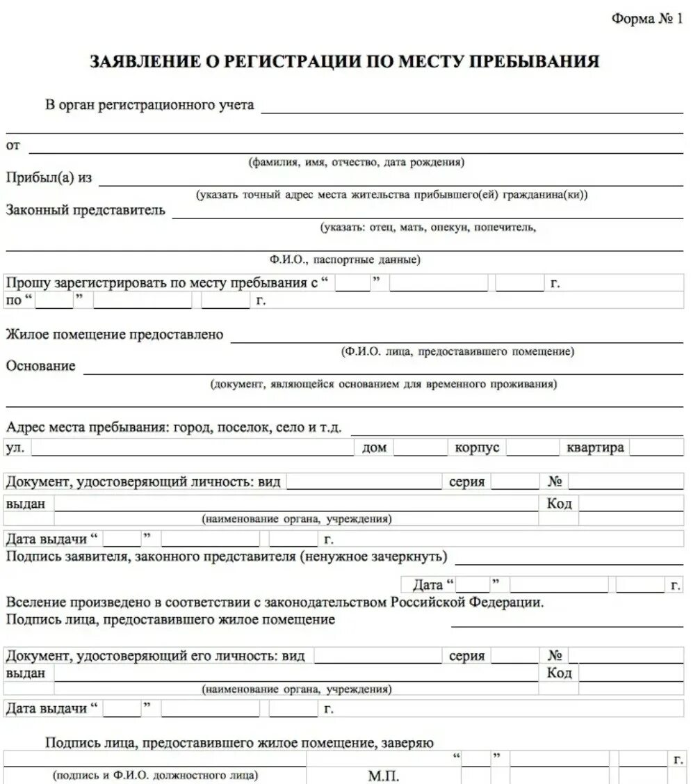 Зарегистрировать брак не по месту прописки. Заявление на прописку по месту жительства образец 2025. заявление собственника на временную регистрацию по месту пребывания. как выглядит заявление на временную регистрацию по месту пребывания. образец заявления на временную регистрацию по месту пребывания в мфц.