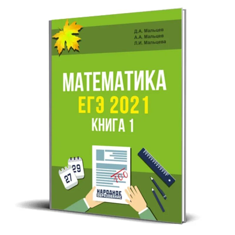 Математика 2021 года. Mathematics book. Егэ 2021. Math wall calendar. Огэ 2021.