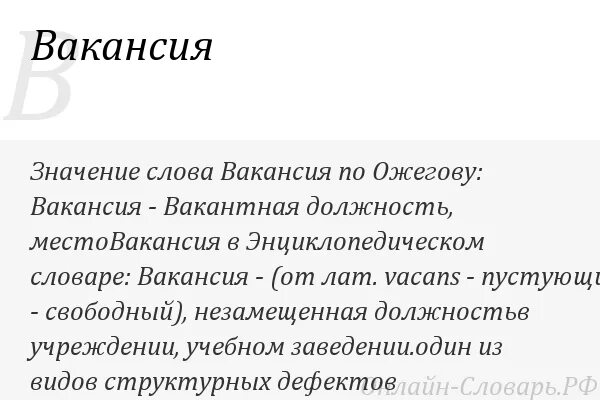 Вакансия это. Вакансия это определение. Вакансия значение слова. Толкование слова вакансия. Вакансия.