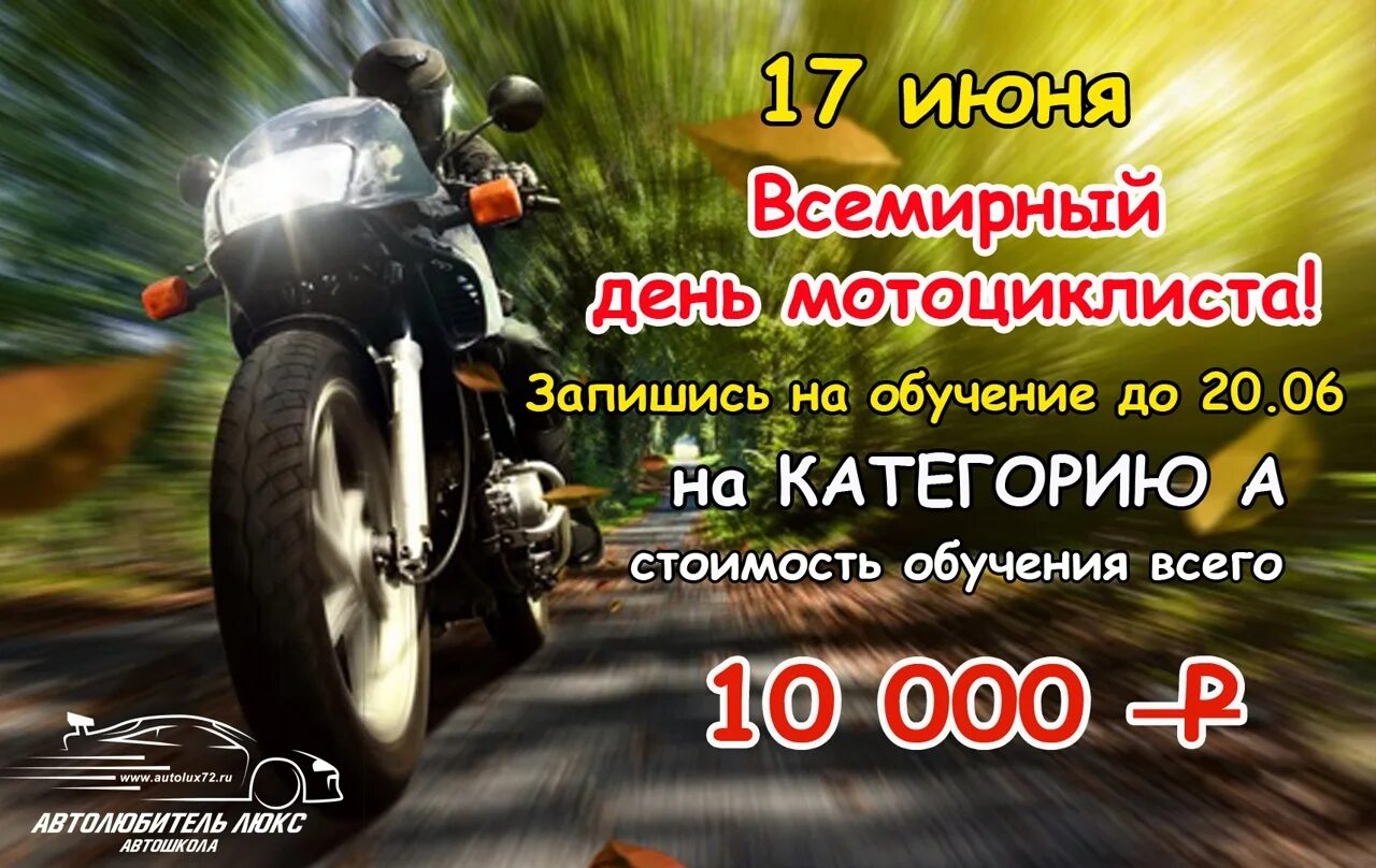 День мотоциклиста 2024. Всемирный день мотоциклиста. Международный день мотоциклиста поздравления. Всемирный день мотоциклиста открытки. Международный день мотоциклиста 15 июня.