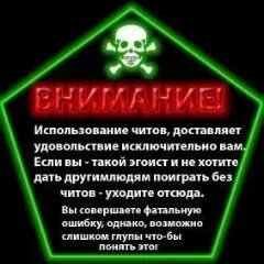 Без читов