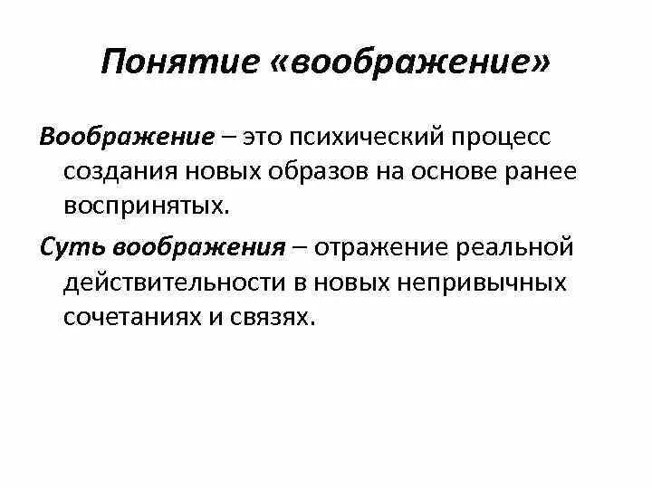 Сочинение на тему воображение из жизни. Воображение понятие. Понятие воображения в психологии. Воображение определение. Воображение в психологии кратко.