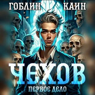 Аудиокниги каин гоблин грехи отцов слушать