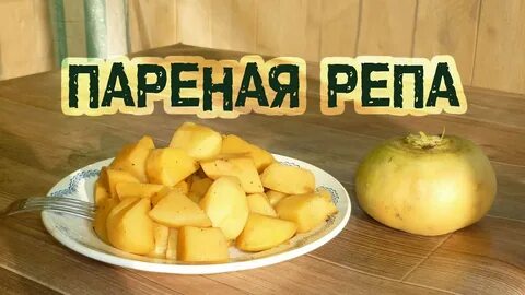 Пареная репа вкусно