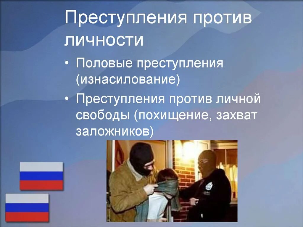 Преступления против личности. Преступления против личности презентация. Преступления против личной свободы. Половые преступления.