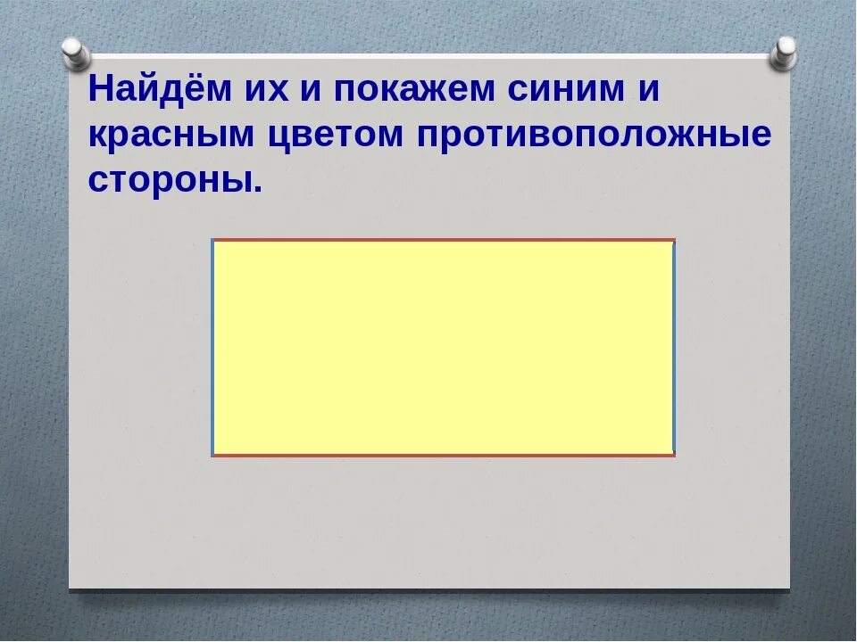 Свойство противоположных сторон прямоугольника. В прямоугольнике противоположные стороны равны. Стороны прямоугольника 2 класс. Противоположные стороны прямоугольника 2 класс. Математика 2 класс свойство противоположных сторон прямоугольника