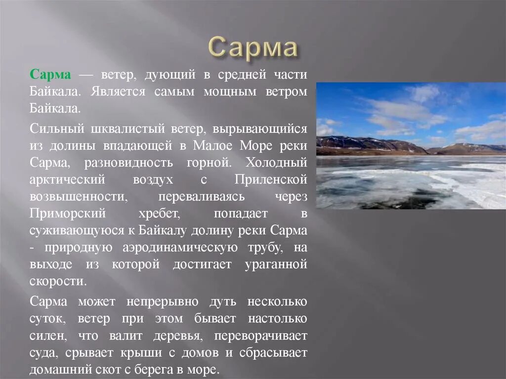 Ветер Сарма на Байкале. Сарма характеристика ветра. Местный ветер Сарма. Ветры Байкала сообщение. Дуют ветры в среднем