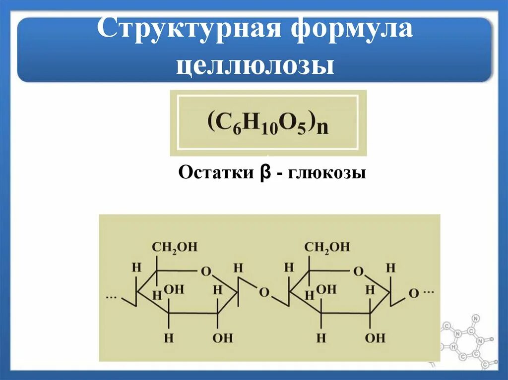 Формула структурного звена целлюлозы. Строение целлюлозы формула. Структура молекулы целлюлозы. Формула строения целлюлозы в химии. Целлюлоза физ свойства