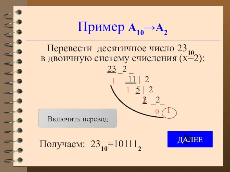 2010 перевести в двоичную систему счисления. 23 перевести в двоичную систему счисления. перевести десятичное число 23 в двоичную систему. перевести из десятичной системы в двоичную число 23. 23 в 10 перевести в двоичную систему счисления.