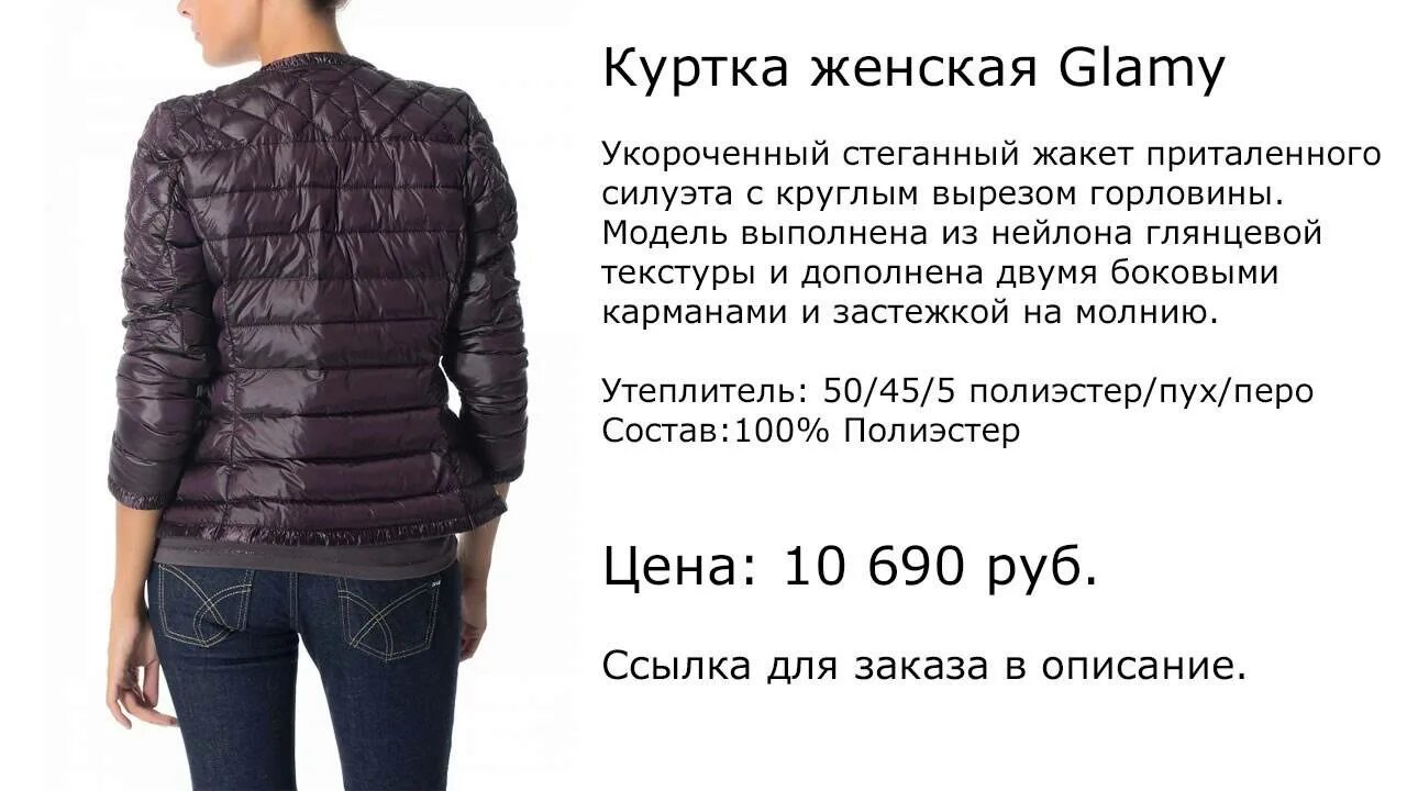 Описание куртки женской. Описание куртки для продажи. Описать куртку. Описание куртки женской для продажи. Куртка женское описание