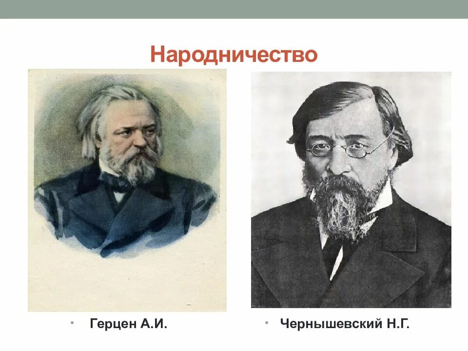 Идеи герцена и чернышевского