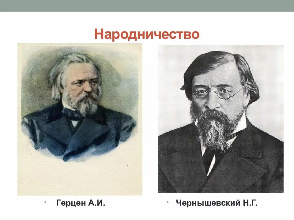 Тургенев чернышевский. А. И. Герцен и н. г. Чернышевский. Герцен Огарев Чернышевский. Чернышевский Герцен Добролюбов Белинский.