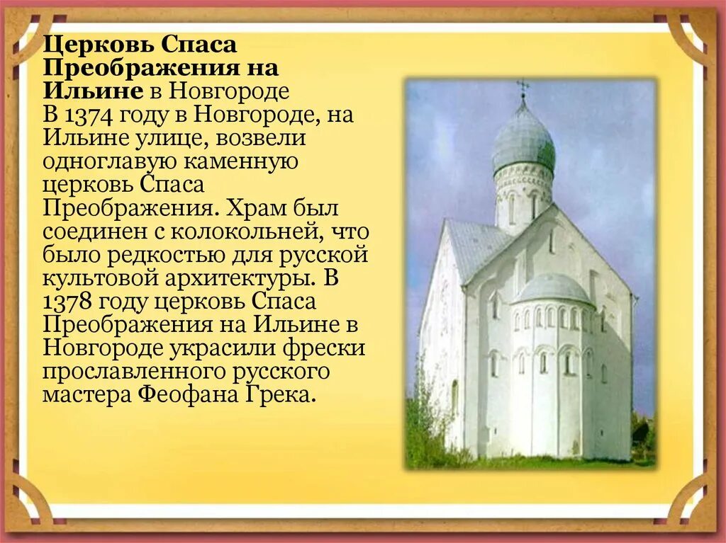 Памятники русской культуры 13 14 веков. Церковь Спаса на Ильине улице 1374 Новгород. Храм Спаса Преображения 13 век. Церкви Спасо-Преображения на Ильине улице в Новгороде. Церковь Спаса Преображения на Ильине улице.