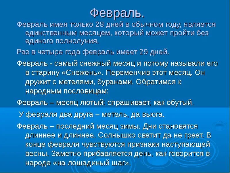 Как прибавляется день в феврале. Месяц февраль 28 дней. году февраль месяц месяц дней. 28 февраля день. февраль дни 28 29.