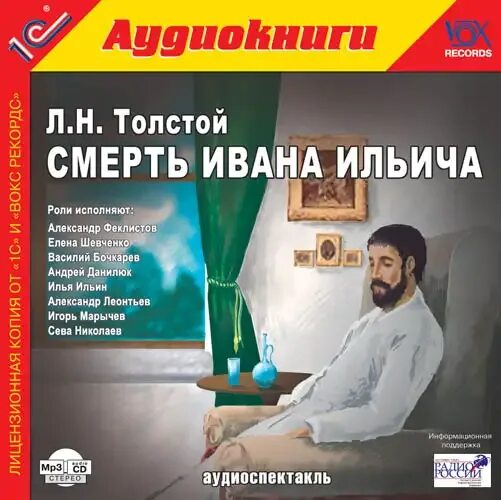 Первый первый толстой аудиокнига. Смерть Ивана Ильича. Толстой смерть Ивана Ильича. Смерть Ивана Ильича книга. Смерть Ивана Ильича аудиокнига.