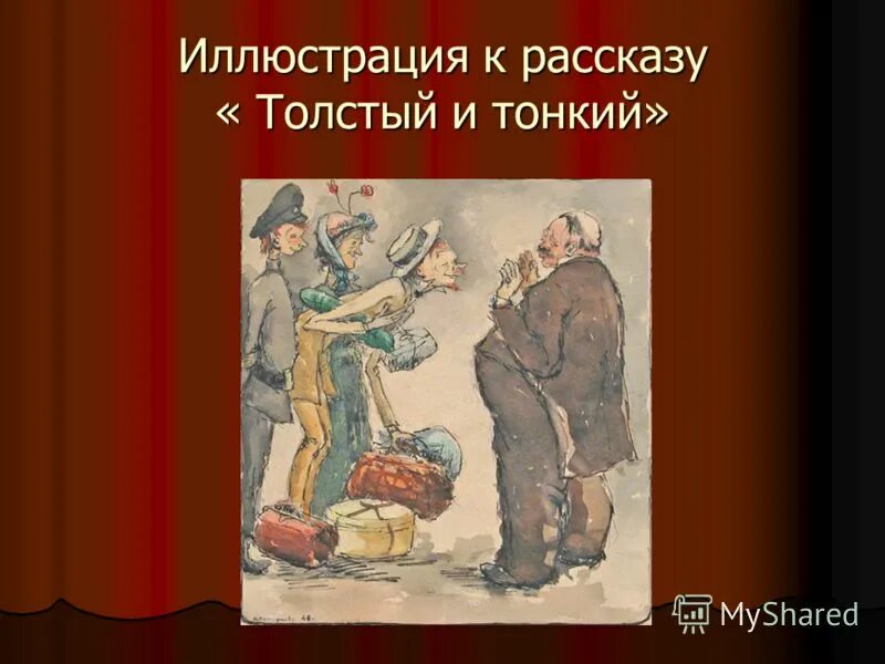 Тонкий и толстый роль тонкий. Иллюстрации к рассказам Чехова. Толстый и тонкий иллюстрации. Толстый и тонкий иллюстрации к произведению. Иллюстрация к рассказу Чехова толстый и тонкий.