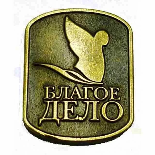 благое дело это. благое дело зеленодольск. благое дело картинки. благое дело картинки. благое дело.