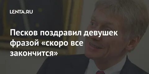 Поздравление пескова с днем рождения
