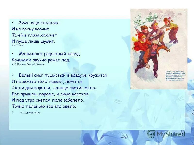 Стих тютчева зима не даром злиться. Взбесилась ведьма злая и снегу. Та ей в глаза хохочет и пуще лишь. Зима еще хлопочет и на весну. Стих зима еще хлопочет и на весну ворчит.