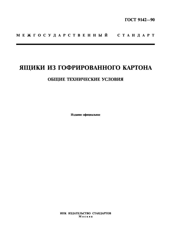 Ящики из гофрированного картона гост. ГОСТ 9142 90 ящики из гофрокартона. Ящики ГОСТ 9142. ГОСТ 9142-90. Испытания ящиков по ГОСТ 9142.