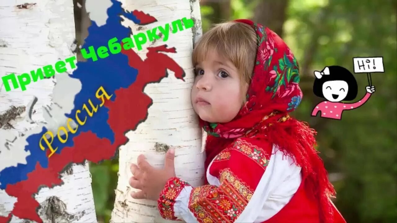 Привет россия слушать. Привет Россия. Россияне картинка для детей. Привет россияне. Привет Россия картинки.