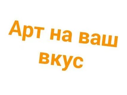 На ваш вкус