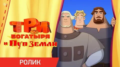 Новые 3 богатыря 2024 года