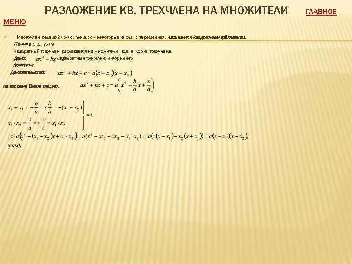 Ax2 7x c. Разложение квадратного уравнения на множители. Разложение трехчлена на множители. AX^2+BX-C разложение. AX BX C разложение.