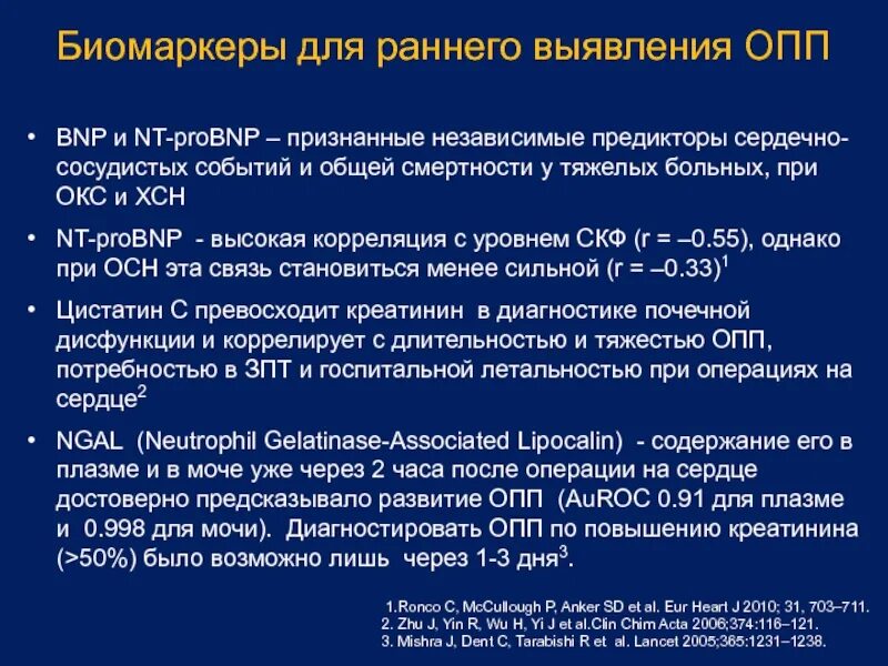 Биомаркеры это. BNP/NT-PROBNP при ХСН. NT PROBNP норма при сердечной недостаточности. ХСН NT Pro BNP. Норма сердечной недостаточности Pro BNP.