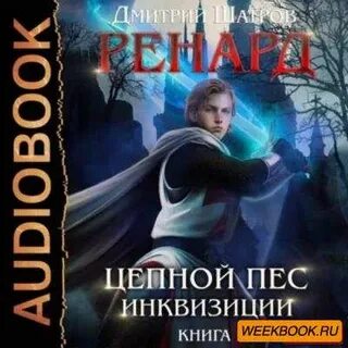 Инквизиция аудиокнига