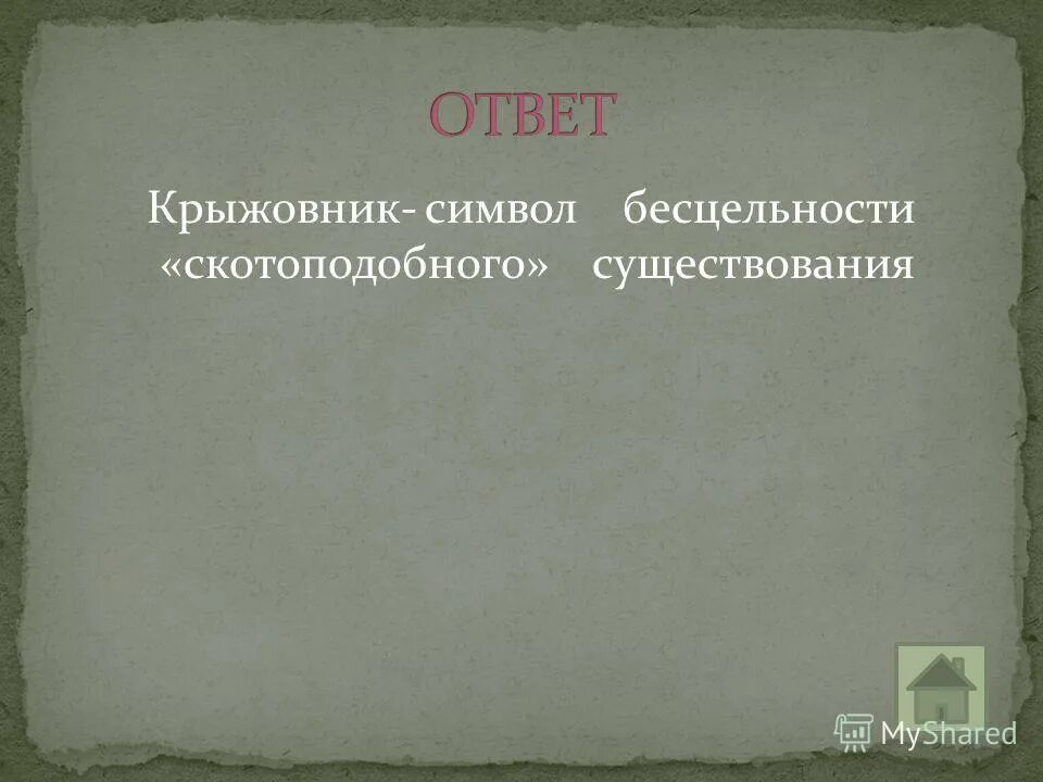 Футлярность в крыжовнике. Крыжовник символ. Символы в рассказе крыжовник. Символы в рассказе крыжовник Чехов.