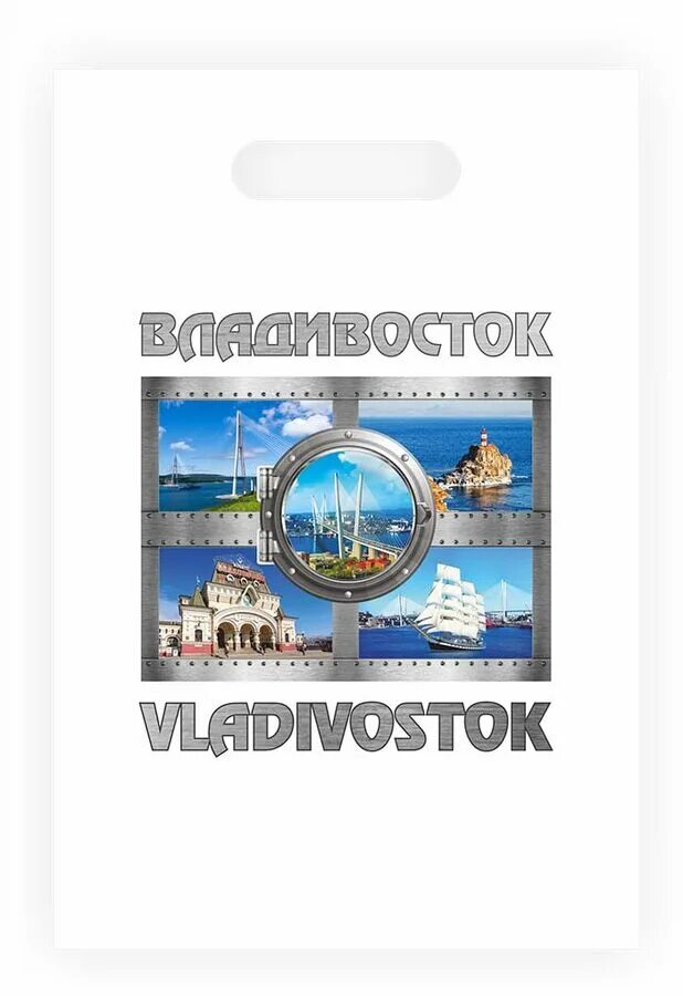 Владивосток на пакетах. Пакеты с символикой олеймпискихигр. Сувениры Владивосток. Сувенирные пакеты Владивосток фото.