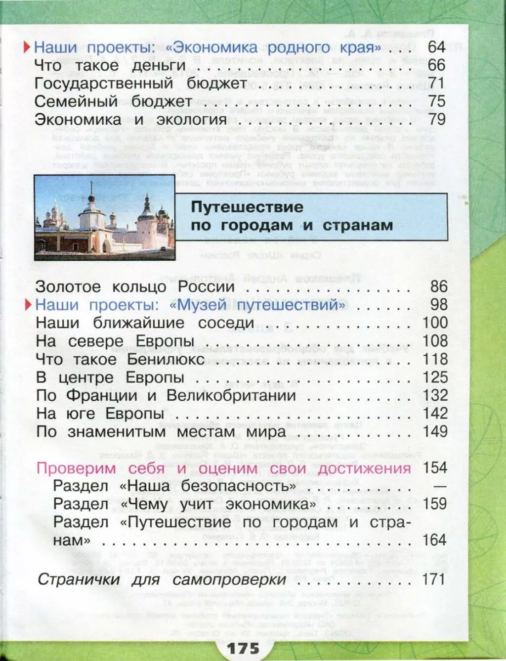 Плешаков окружающий мир путешествие по москве. Содержание учебника окружающий мир 3 класс школа России. Окружающий мир 3 класс школа России оглавление. Содержание учебника окружающий мир 3 класс 1 часть школа России. Окружающий мир 3 класс 2 часть оглавление Плешаков.