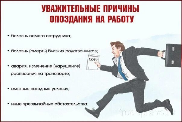 Стоит без причины. Причины опоздания. опоздание на работу. опоздание работника на работу. уволился с работы.